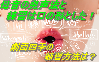 母音の発声法と練習は口の形とした 劇団四季の練習方法は アニメ声優演技研究所