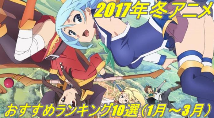 2017年冬アニメおすすめランキング10選 1月 3月 アニメ声優演技