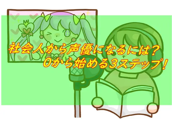 社会人で声優になりたい 年齢制限が広い声優養成所3選 アニメ声優演技研究所