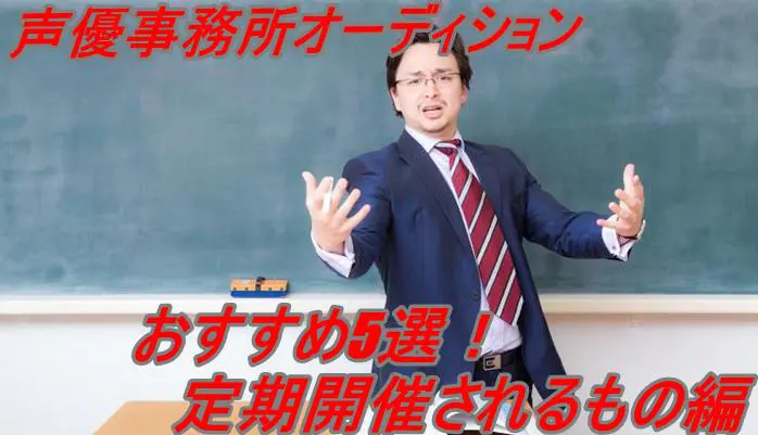 声優事務所オーディションおすすめ5選 定期開催されるもの編 アニメ声優演技研究所