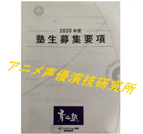 青二塾の評判 倍率や学費は高すぎ 東京と大阪の所属率の違いは アニメ声優演技研究所