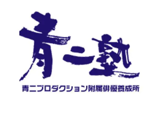 青二塾の評判 倍率や学費は高すぎ 東京と大阪の所属率の違いは アニメ声優演技研究所