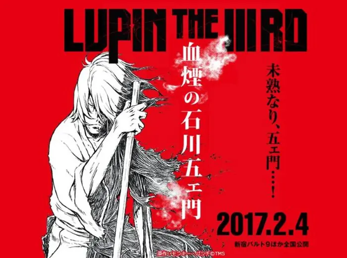 ルパン三世 血煙の石川五ェ門の内容や舞台と登場キャラクターまとめ アニメ声優演技研究所