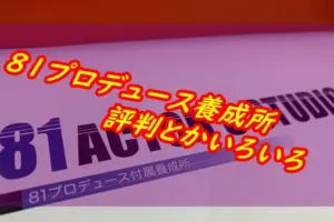 落ちた 俳協ボイスの評判や口コミがエグイ 倍率や卒業後 アニメ声優演技研究所