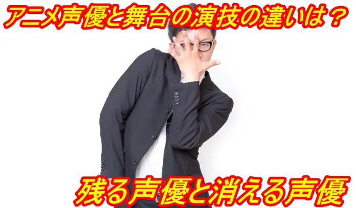 アニメ声優と舞台の演技の違いは 残る声優と消える声優 アニメ声優演技研究所
