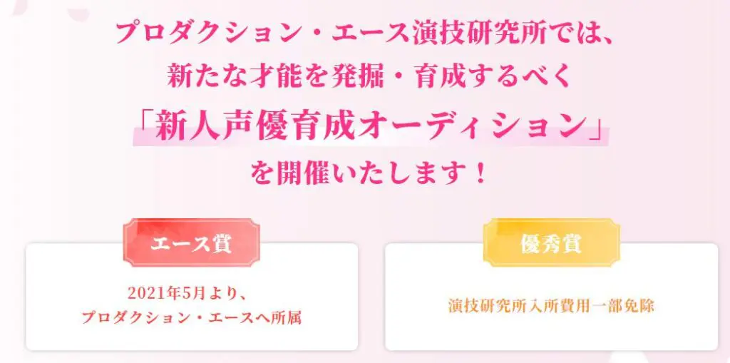 プロダクションエース声優養成所の学費や評判は エース賞はどう取る アニメ声優演技研究所