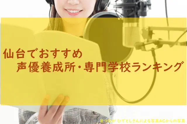 仙台の声優養成所 専門学校おすすめ 21年版 アニメ声優演技研究所