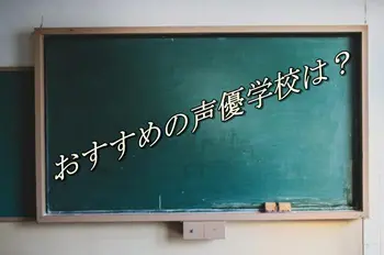 山形の声優学校や養成所のおすすめは 声優になりたい アニメ声優演技研究所