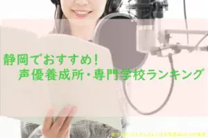 落ちた 俳協ボイスの評判や口コミがエグイ 倍率や卒業後 アニメ声優演技研究所