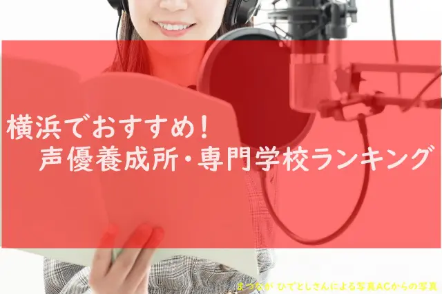 横浜でおすすめ声優養成所3選 22年度版 アニメ声優演技研究所