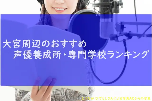 埼玉 大宮でおすすめの声優養成所ランキング21 アニメ声優演技研究所