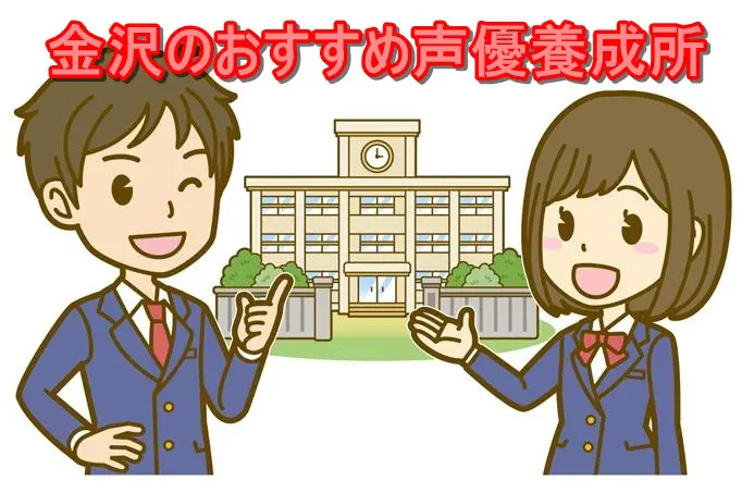 金沢でおすすめの声優養成所の選び方 声優になりたい アニメ声優演技研究所