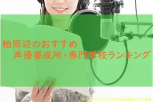 プロダクションエース声優養成所の学費や評判は エース賞はどう取る アニメ声優演技研究所