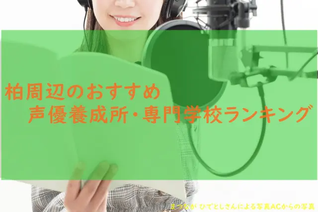 千葉から通える声優学校や声優養成所はどこ 本気で声優になるには アニメ声優演技研究所