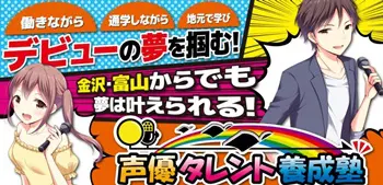 富山から通える声優養成所や専門学校は 声優になりたい アニメ声優演技研究所