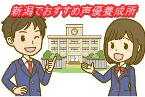 沖縄 那覇 声優養成所や声優学校でオススメ2選 アニメ声優演技研究所
