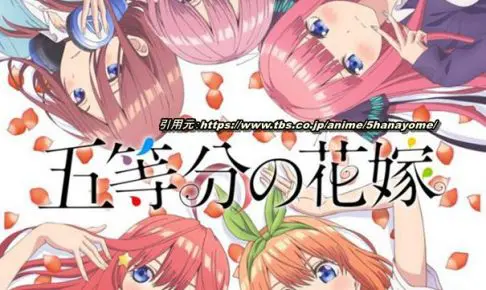 五等分の花嫁の声優キャラ一覧 あらすじや見どころまとめ アニメ声優演技研究所 五等分の花嫁の声優キャラ一覧 あらすじや見どころまとめ アニメ声優演技研究所