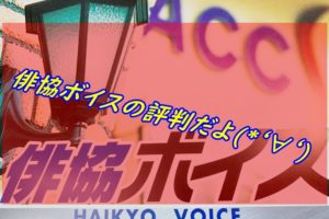 プロダクションエース声優養成所の学費や評判は エース賞はどう取る アニメ声優演技研究所