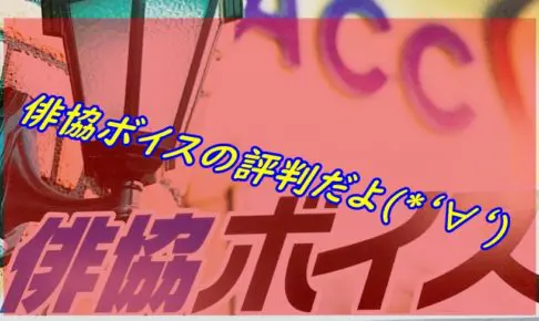 落ちた 俳協ボイスの評判や口コミがエグイ 倍率や卒業後 アニメ声優演技研究所