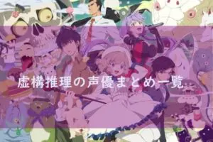 恋と嘘 恋嘘 の声優まとめ一覧 アニメ声優演技研究所