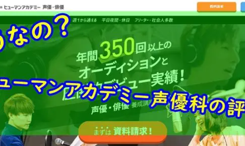 青二塾の評判 倍率や学費は高すぎ 東京と大阪の所属率の違いは アニメ声優演技研究所