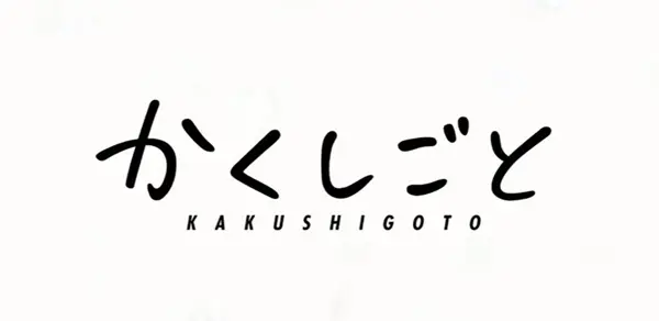 かくしごとの声優キャラまとめ一覧 久米田先生の実体験なの アニメ声優演技研究所