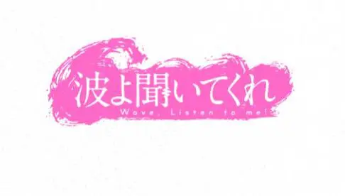 波よ聞いてくれの声優まとめ一覧 名言沢山 フリートークはこれで勉強 アニメ声優演技研究所