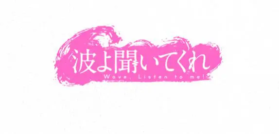 波よ聞いてくれの声優まとめ一覧 名言沢山 フリートークはこれで勉強 アニメ声優演技研究所