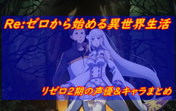 リゼロ2期の声優＆キャラまとめ一覧！ガーフィール・魔女など声優予想