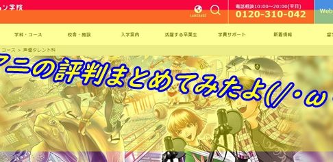 代アニは評判悪いの 代々木アニメーションの学費やクラス詳細 アニメ声優演技研究所