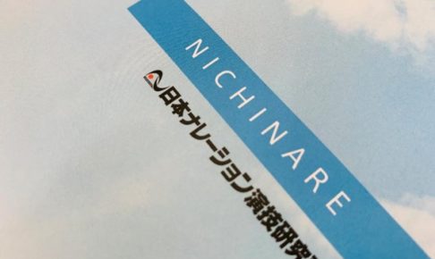 ふーん 日ナレの評判は 学費や所属までの流れとオーディションの裏技 アニメ声優演技研究所