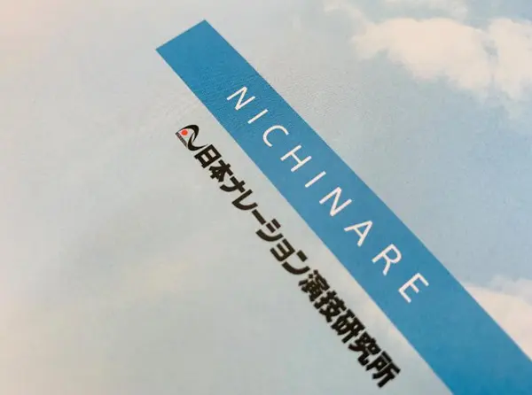 ふーん 日ナレの評判は 学費や所属までの流れとオーディションの裏技 アニメ声優演技研究所