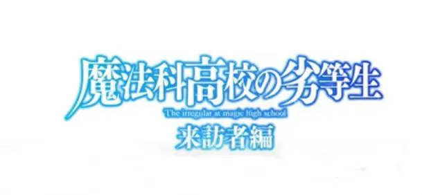 魔法科高校の劣等生2期の声優キャラまとめ一覧 来訪者編 アニメ声優演技研究所