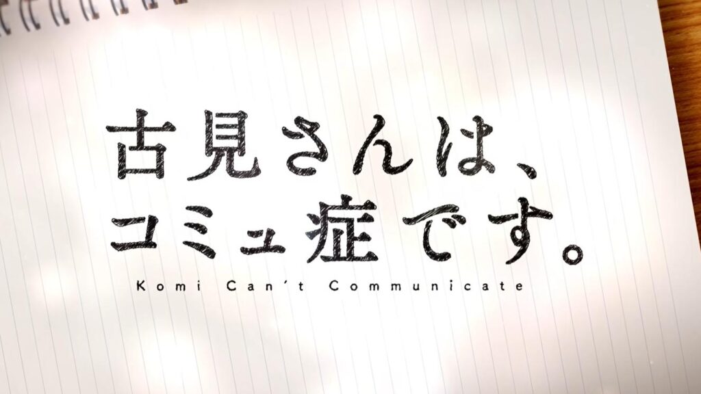 古見さんは コミュ症です の声優まとめ一覧 さすがサンデー キャラ数多すぎｗ アニメ声優演技研究所