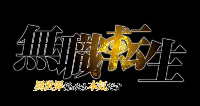 無職転生 杉田転生 の声優まとめ一覧 2期の新キャラや名シーンは アニメ声優演技研究所
