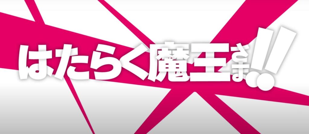 はたらく魔王さま2期の声優キャラまとめ一覧 アニメ声優演技研究所